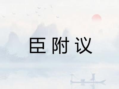 臣附议