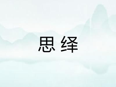 思绎