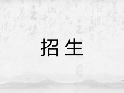 招生