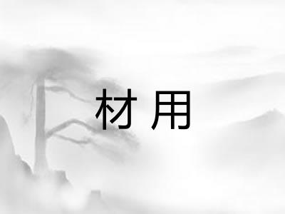 材用