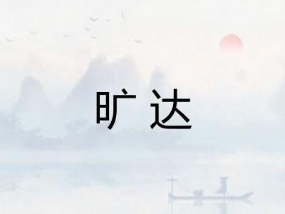 旷达