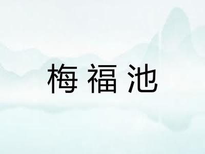 梅福池