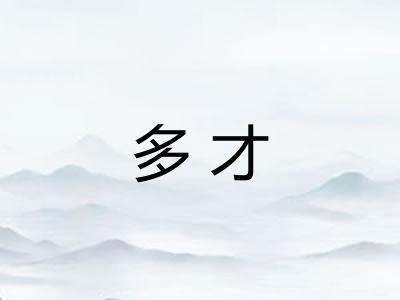 多才