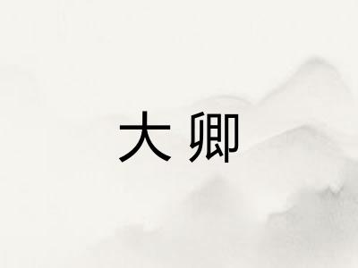 大卿