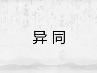 异同