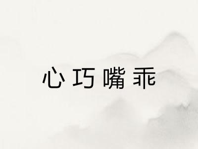 心巧嘴乖