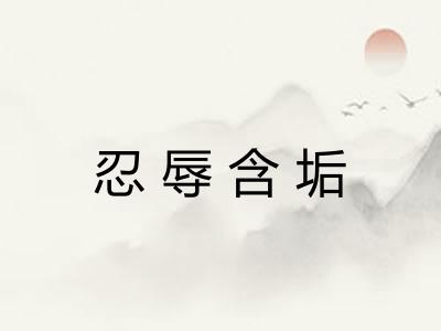 忍辱含垢