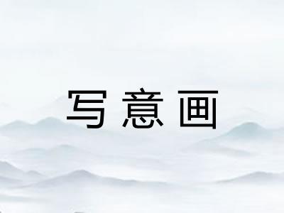 写意画