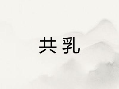 共乳