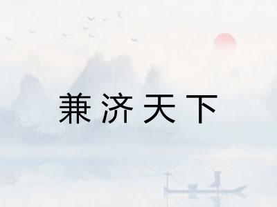 兼济天下