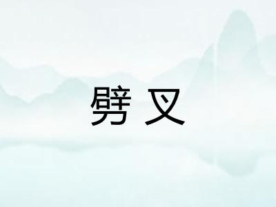 劈叉