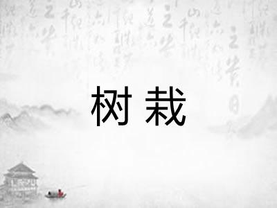 树栽