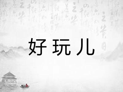 好玩儿