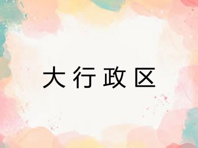 大行政区