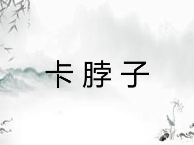 卡脖子