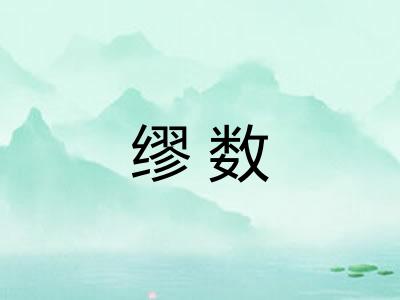 缪数