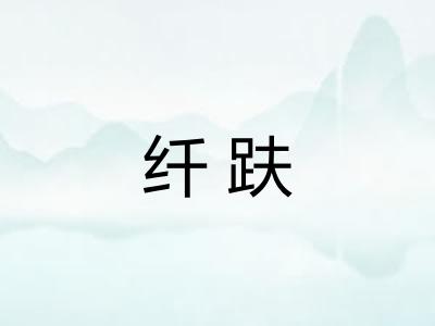 纤趺