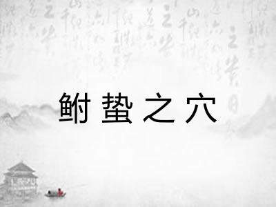 鲋蛰之穴