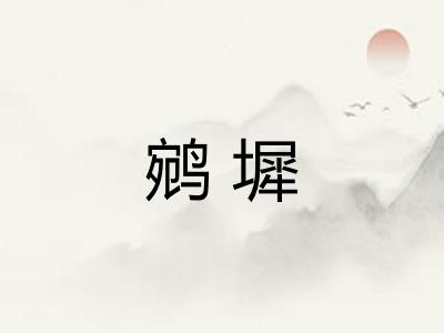 鹓墀