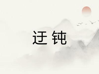 迂钝