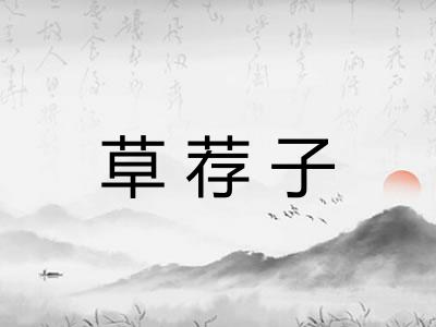草荐子