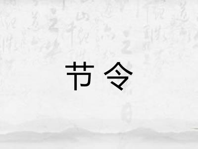 节令