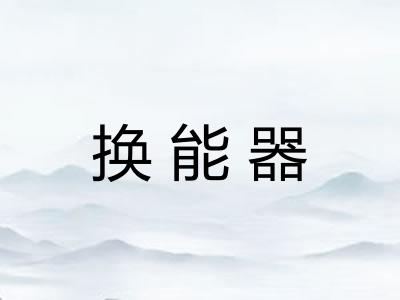 换能器