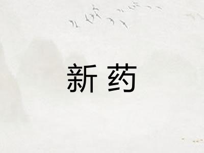 新药