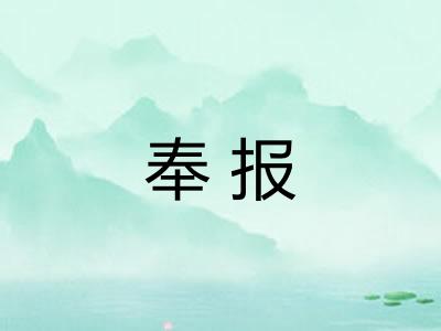 奉报
