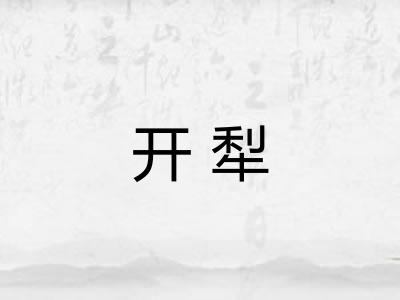 开犁