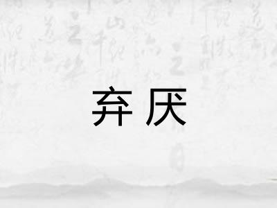 弃厌