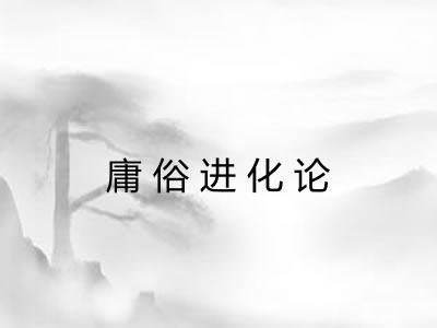 庸俗进化论