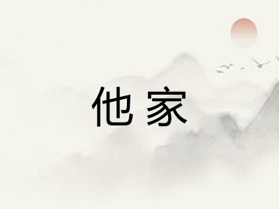 他家