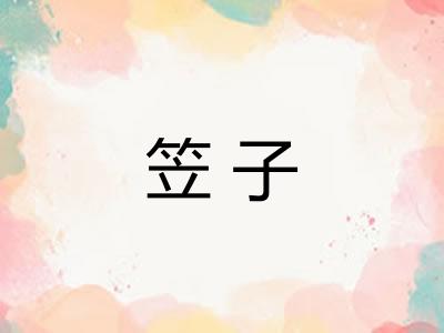 笠子