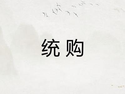 统购