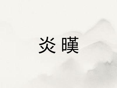 炎暵