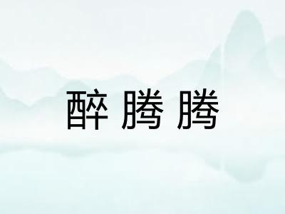 醉腾腾