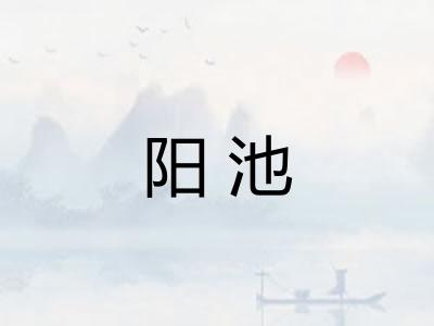 阳池