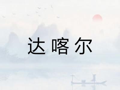 达喀尔