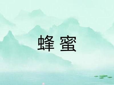 蜂蜜