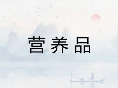 营养品