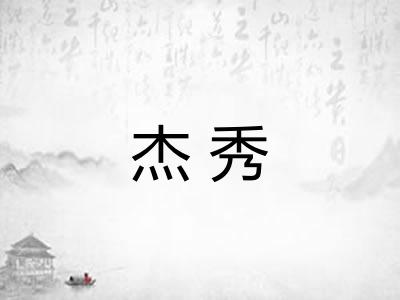 杰秀