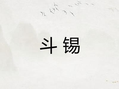 斗锡