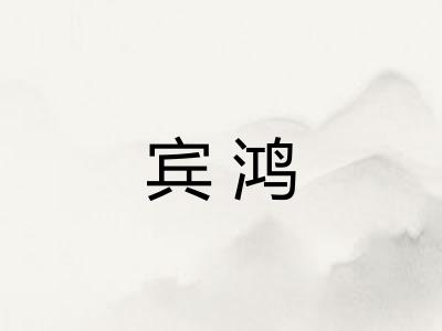 宾鸿