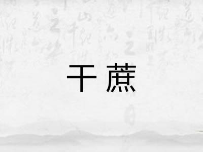 干蔗