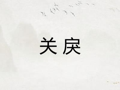 关戾