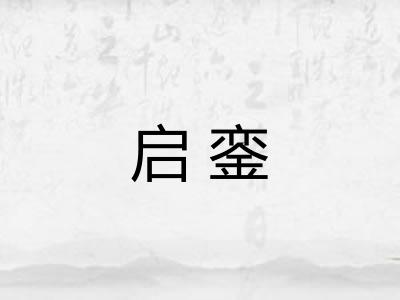 启銮