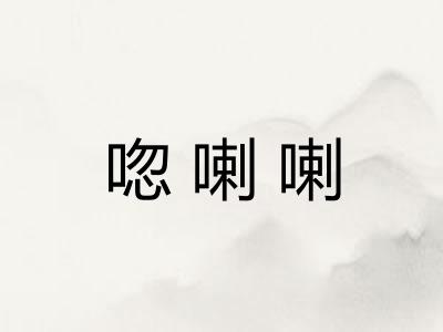 唿喇喇