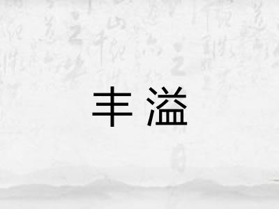 丰溢