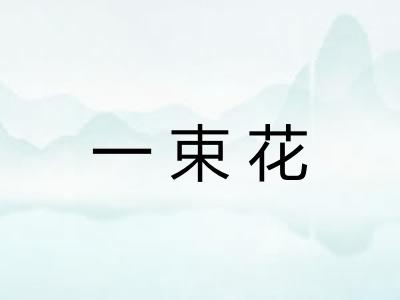 一束花